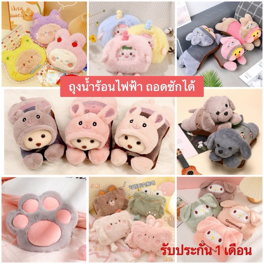 🎉กระเป๋าน้ำร้อน เป็น ถุงน้ำร้อนไฟฟ้า ขนนุ่ม รุ่นถอดซักได้พร้อมรับประกัน 1 เดือน