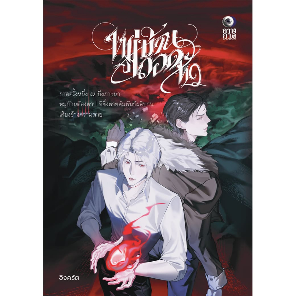 หนังสือ หมู่บ้านถอดหัว ผู้แต่ง: อิงครัต สำนักพิมพ์ กาฬกาล นิยายไทย ผี ฆาตกรรม สืบสวนสอบสวน