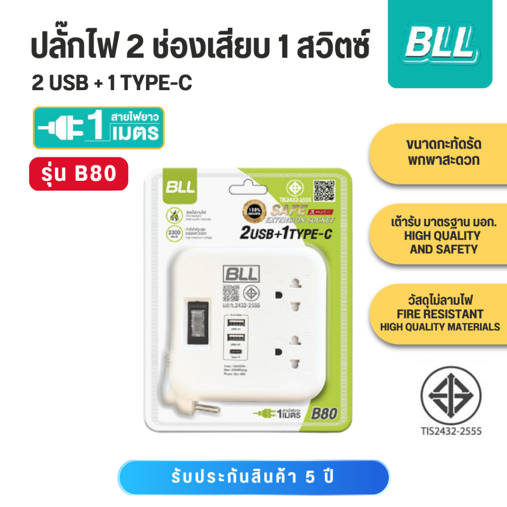 BLL ปลั๊กไฟ ปลั๊กราง B80 2 ช่อง 1 สวิตซ์รวม 2 USB + 1 Type-C สาย 1 เมตร (2300W)
