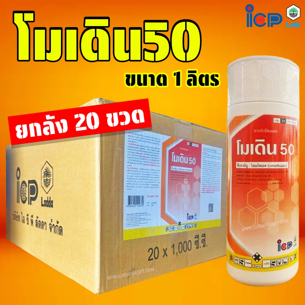 (ยกลัง 20 ขวด) โมเดิน50 ขนาด 1 ลิตร8 สารโอเมโทเอต สูตรเย็น ไล่เพลี้ย ไร ไอซีพีลัดดา