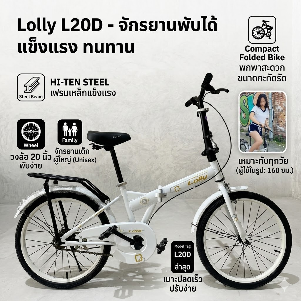 จักรยาน จักรยานพับได้ วงล้อ20นิ้ว จักรยานเด็ก ผู้ใหญ่  พกพาสะดวก  รุ่นL20D แข็งแรง ทนทาน เฟรมHI-TEN STEEL เบาะปลดเร็ว