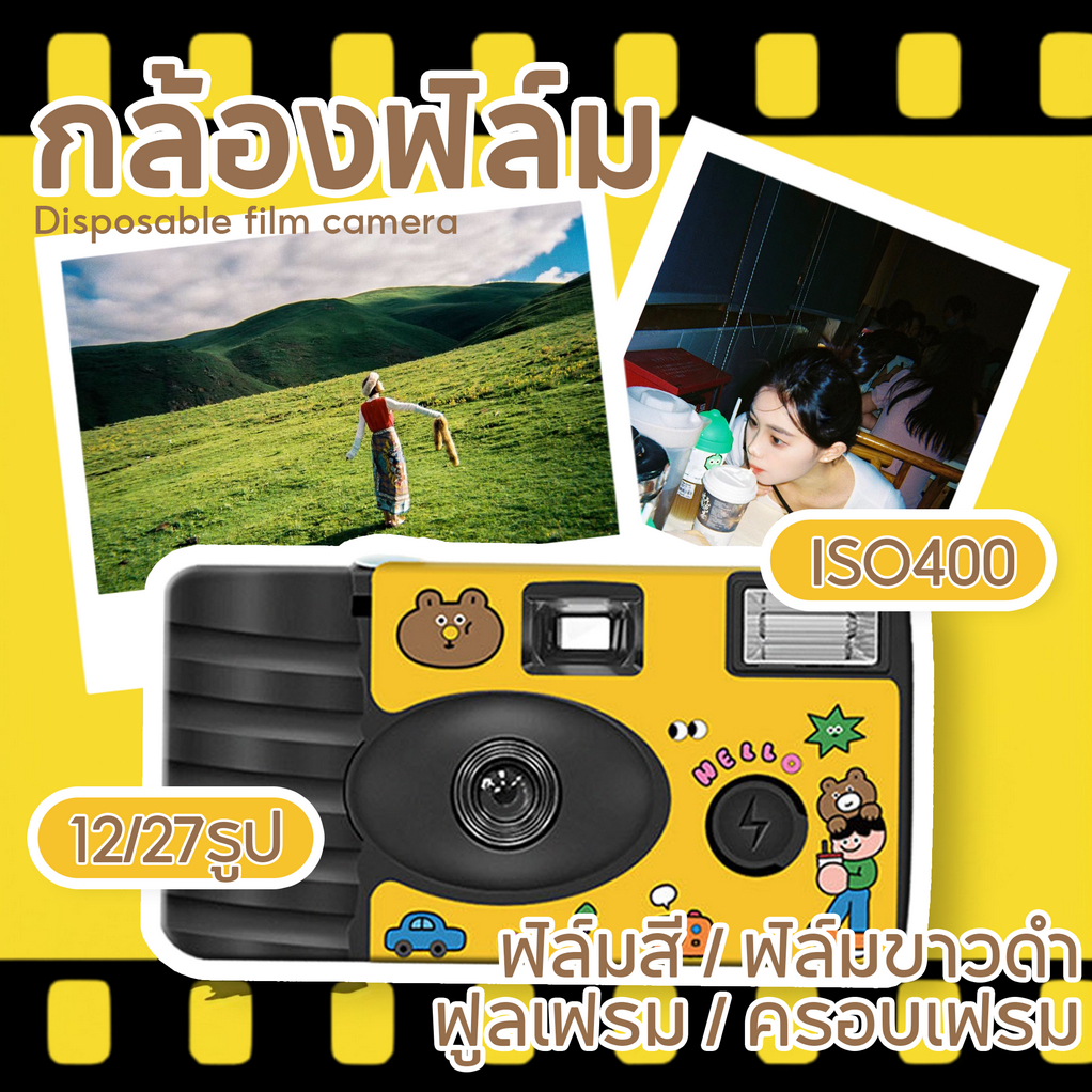 กล้องฟิล์มใช้แล้วทิ้ง ความไวแสง ISO400 มี 27 ภาพ กล้องกระดาษ พร้อมใช้งาน Film camera 12/18/27 photos สวยงามชัดเจน
