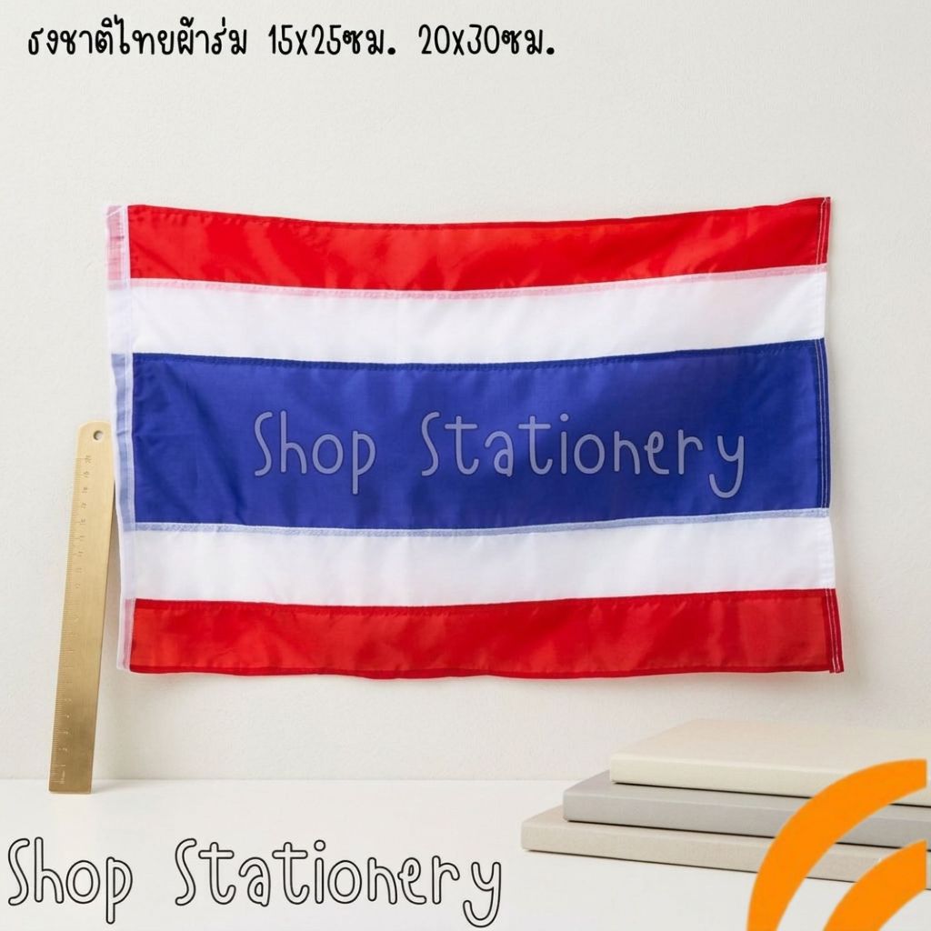 ธงชาติไทยผ้าร่ม ขนาดเล็ก 15x25ซม. 20x30ซม. แขวนง่าย ทนแดดทนฝน เหมาะสำหรับรถยนต์และการประดับทั่วไป