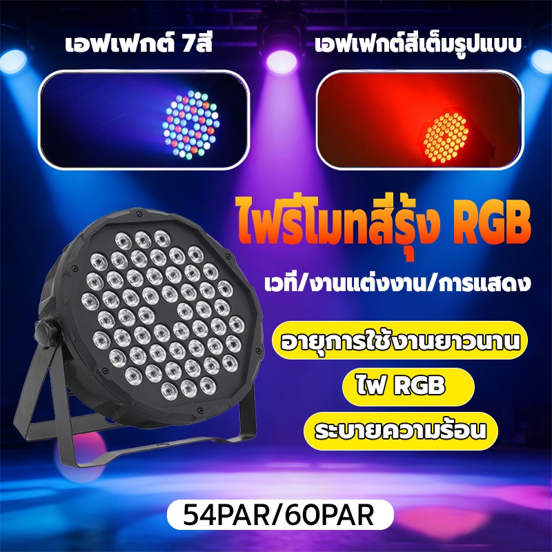 ไฟ PAR 54*6W LED PAR 54Led ไฟเวทีสีรุ้ง RGB  ไฟเธค ไฟปาร์ตี้ ไฟพาร์ ไฟดิสโก้ ไฟดีสโก้ Disco light ไฟพาร์ 54led
