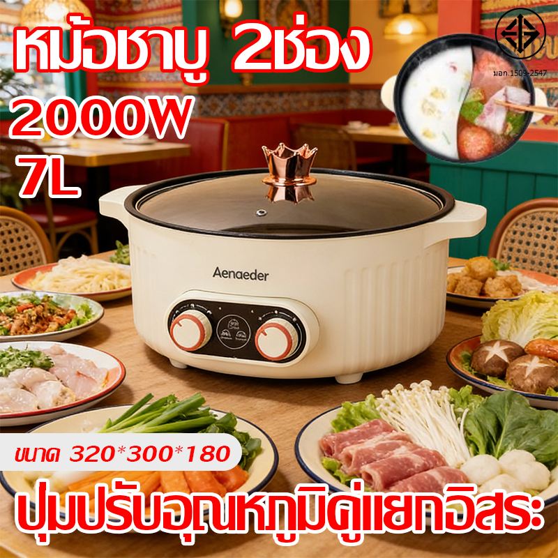 หม้อต้มไฟฟ้า หม้อไฟฟ้า หม้อต้มอเนกประสงค์ 2 ช่องต้ม ขนาด 7L 2000W หม้อไฟฟ้ามัลติฟังก์ชั่น เคลือบเซรามิกกันติด หม้อสุกี้