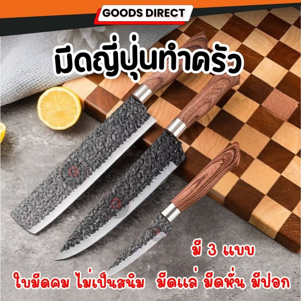 ชุดมีดทำครัว มีดญี่ปุ่น มีดแล่ มีดหั่น มีดหัวตัด ด้ามไม้ ใบมีดคม ไม่เป็นสนิม