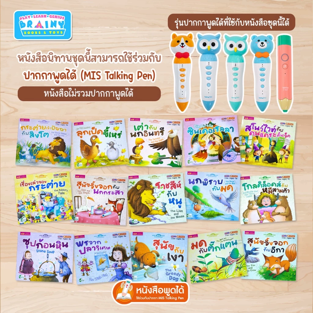 BrainyToys หนังสือนิทานเล่มละ 10 บาท : นิทาน 2 ภาษา อังกฤษ-ไทย (มีให้เลือก 15 เล่ม) thumbnail 10