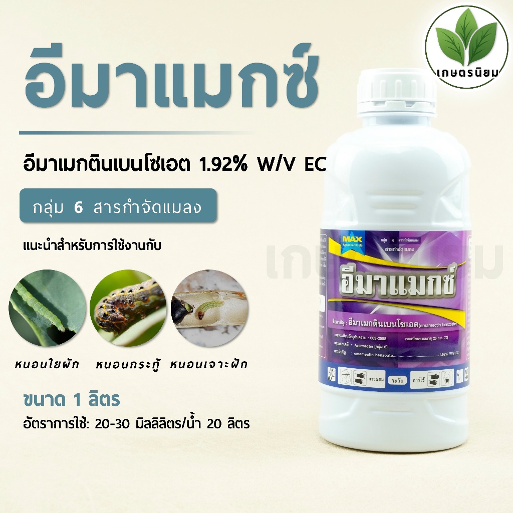 อีมาแมกซ์ (อีมาเมกตินเบนโซเอต 1.92% W/V EC) 1 ลิตร