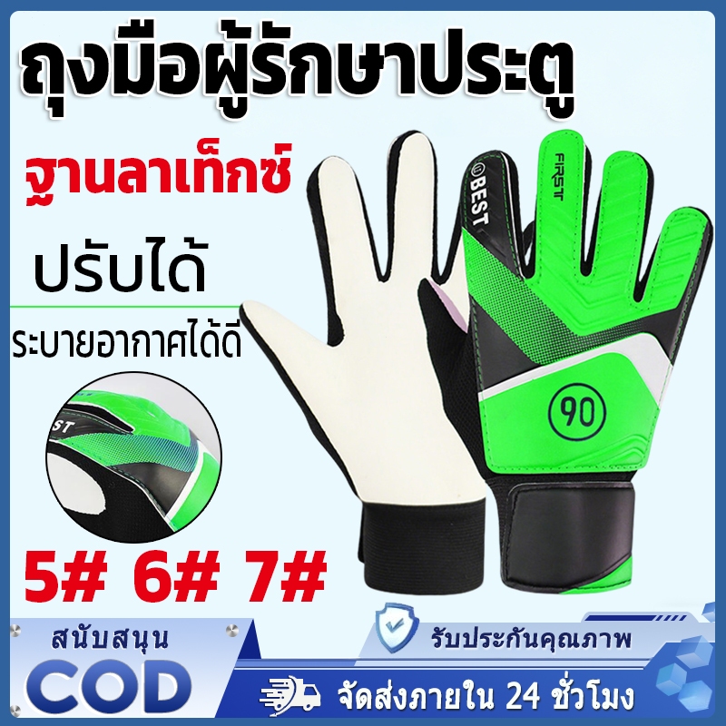 ถุงมือผู้รักษาประตู ถุงมือผู้รักษาประตูฟุตบอลเด็ก วัสดุลาเท็กซ์และ PU น้ำหนักเบา สินค้าพร้อมใช้งานในเกมฟุตบอลทั้งหมด