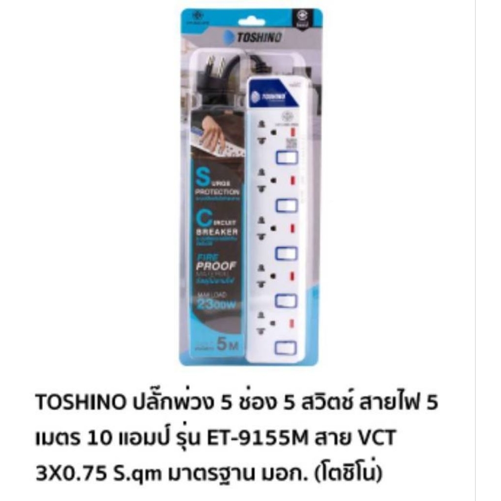 ปลั๊กพ่วง5ช่อง5สวิทย์ สายไฟยาว5เมตร มี มอก. TOSHINOรุ่นET-9155M