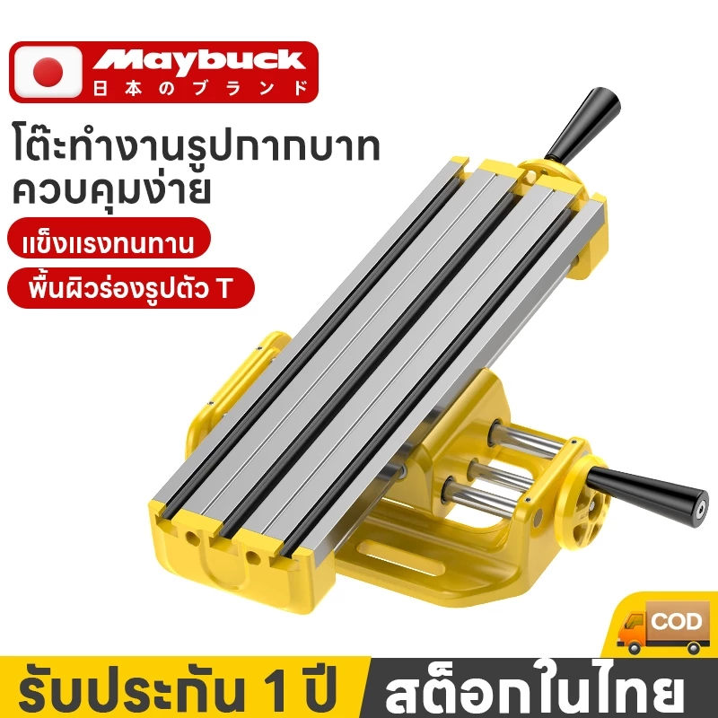 Maybuck เครื่องมิลลิ่ง mini แท่นมิลลิ่ง โต๊ะทำงานอเนกประสงค์ความแม่นยำสูง ปรับได้ทั้งแกน X และ Y