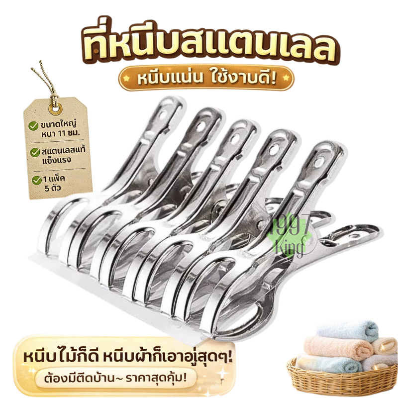 กิ๊บหนีบผ้า ไม้หนีบผ้า ที่หนีบผ้าสแตนเลส กิ๊บหนีบล็อคไม้แขวนเสื้อ 11ซม.แพ็ค 5 ชิ้น