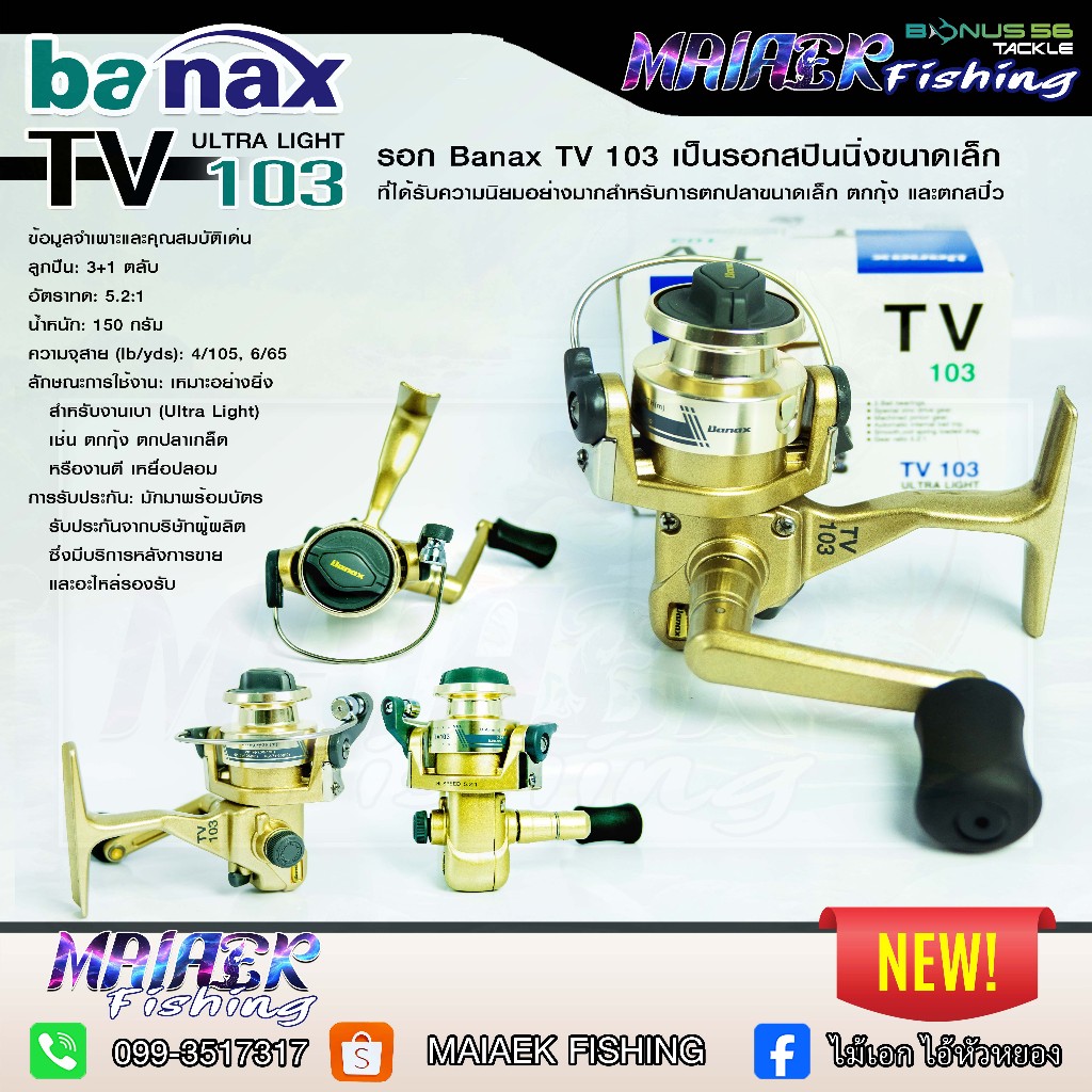 รอก Banax TV 103 บาแน็กซ์ ทีวี 103 เป็นรอกสปินนิ่งขนาดเล็ก สำหรับการตกปลาขนาดเล็ก ตกกุ้ง และตกสปิ๋ว
