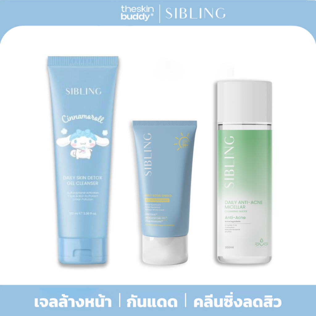 [มีส่งทันที 2 ชม.] SIBLING ซิบบลิ้งเจลล้างหน้า & กันแดด & คลีนซิ่งสูตรลดสิว