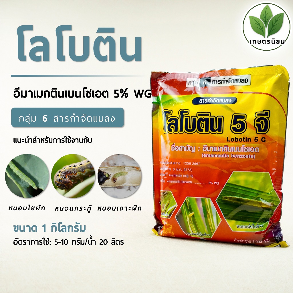 โลโบติน (อีมาเมกตินเบนโซเอต 5% W/W WG) 1 กิโลกรัม