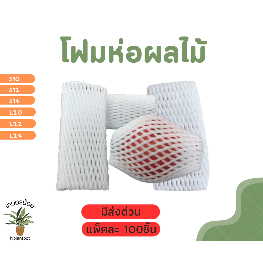(100ชิ้น/แพ็ค) โฟมห่อผลไม้ โฟมตาข่าย โฟมกันกระแทก โฟมกันผลไม้กระแทก
