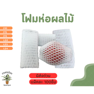 (100ชิ้น/แพ็ค) โฟมห่อผลไม้ โฟมตาข่าย โฟมกันกระแทก โฟมกันผลไม้กระแทก