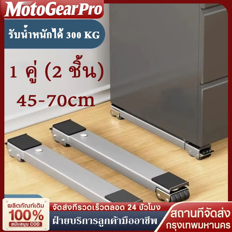 ขาตั้งตู้เย็นและเครื่องซักผ้า ล้อเลื่อน รับน้ำหนักได้สูงสุด 300 กก. ฐานเฟอร์นิเจอร์แบบเคลื่อนย้ายได้ ปรับระดับได้ พร้อมร