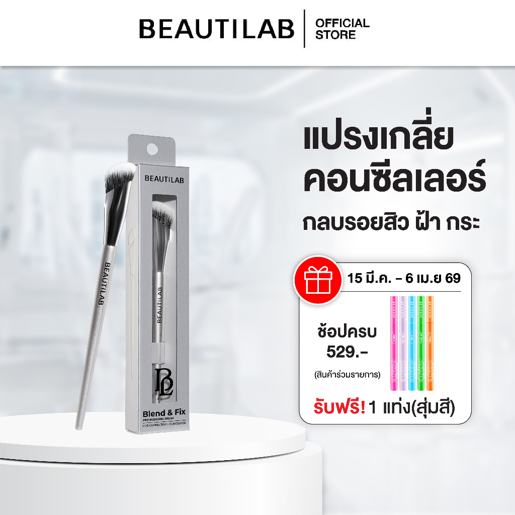 BEAUTILAB Blend&Fix Pro Blending Brush แปรงเกลี่ยคอเรคเตอร์ คอนซีลเลอร์ ปกปิดรอยคล้ำ รอยสิว ฝ้ากระได