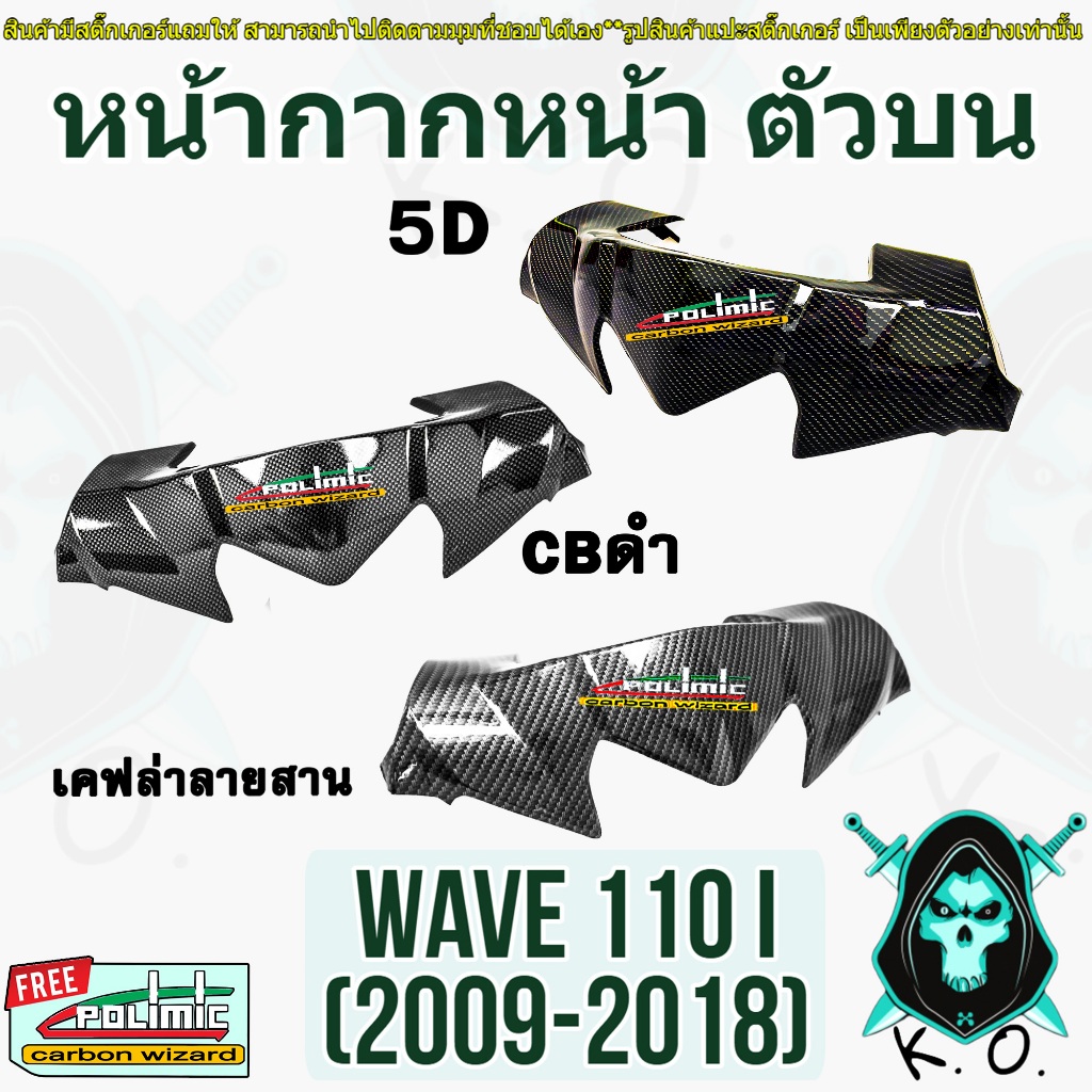 หน้ากากหน้า ตัวบน (ชิวหน้า) WAVE 110 i (2009-2018) เลือกลายเคฟล่า (งานABS) แถมฟรีสติ๊กเกอร์ Polimic 1 ชิ้น