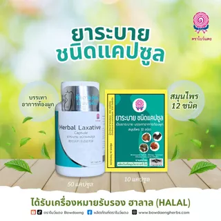 ยาระบาย ตราโบว์แดง (มีฮาลาล/HALAL) 10 แคปซูล