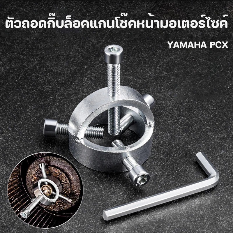 🍉ตัวถอดกิ๊บล็อคแกนโช๊คหน้ามอเตอร์ไซค์ ขนาด 42cm Yamaha PCX เครื่องมือดัดแปลงสปริงด้านหน้า มาพร้อมน็อตและประแจ ทนทานสูง