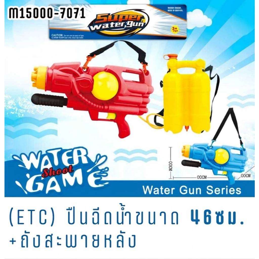 (ETC) ปืนฉีดน้ำขนาด 46ซม.+ถังสะพายหลัง (M15000-7071) ราคา ถูกที่สุด ดีลบีเคเค