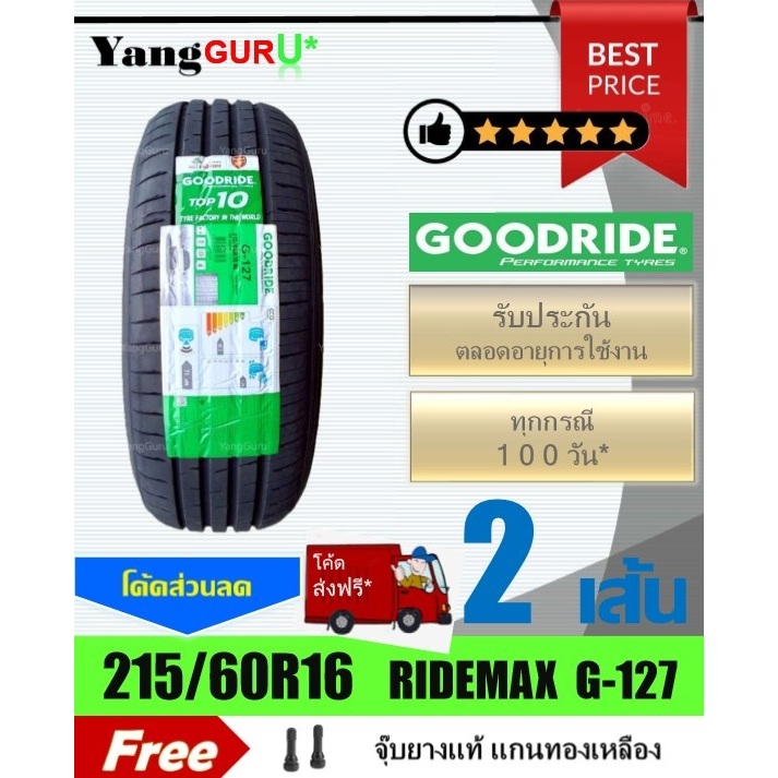ยางรถยนต์ 215/60R16 GOODRIDE กู๊ดไรด์ รุ่น RIDEMAX G-127 ยางรถเก๋ง ขอบ16 (จำนวน 2 เส้น)(ยางผลิตปี 20