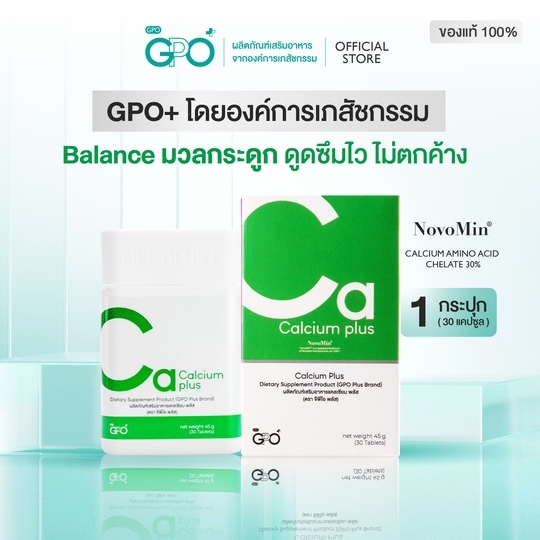 GPO PLUS | CALCIUM PLUS แคลเซียม พลัส เสริมกระดูกและข้อ