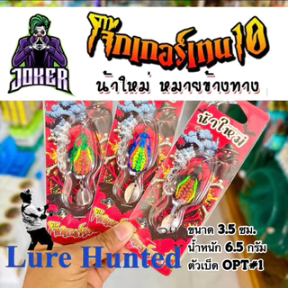 กบยาง น้าใหม่ โจ๊กเกอร์เทน 10 [ ใบหลิว 2 ใบ / ใบหลิวคู่ ]