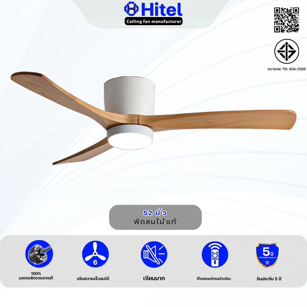 Hitel 52 นิ้ว พัดลมเพดานไม้ควบคุมรีโมท | ปรับ 6 ระดับความเร็ว + หมุนย้อนกลับ + ตั้งเวลาได้ | พร้อมไฟ LED 3 สี ปิดเสียง