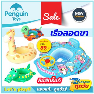 ห่วงยางสอดขา รูปสัตว์ต่างๆ เรือสอดขา ลายลิขสิทธิ์ สามารถรับน…