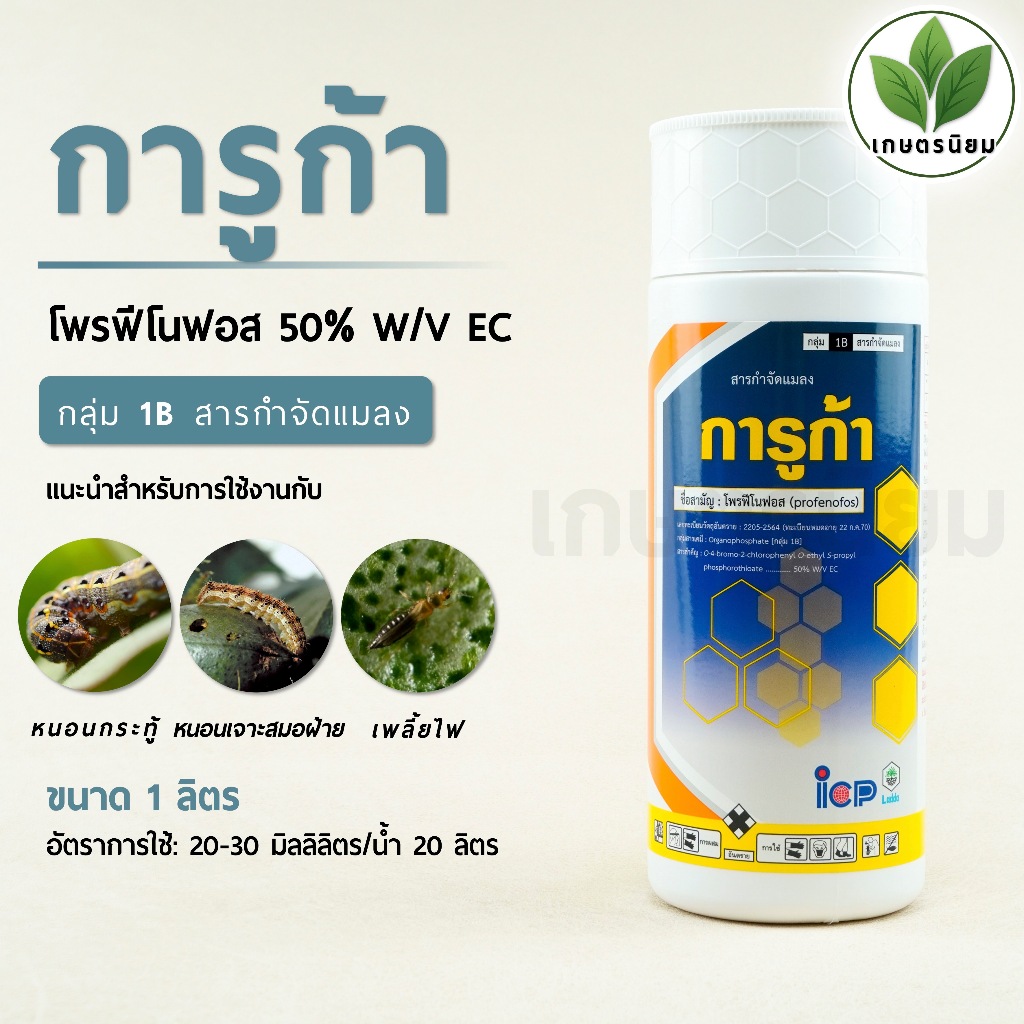 การูก้า จาก ICP ลัดดา (โพรฟีโนฟอส 50% W/V EC) 1 ลิตร