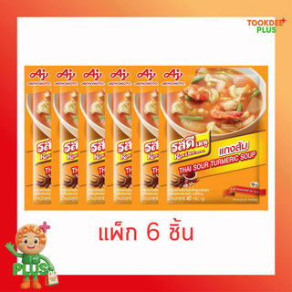 รสดีเมนู เครื่องแกงส้มสำเร็จรูป 40 กรัม [แพ็ก 6 ชิ้น]