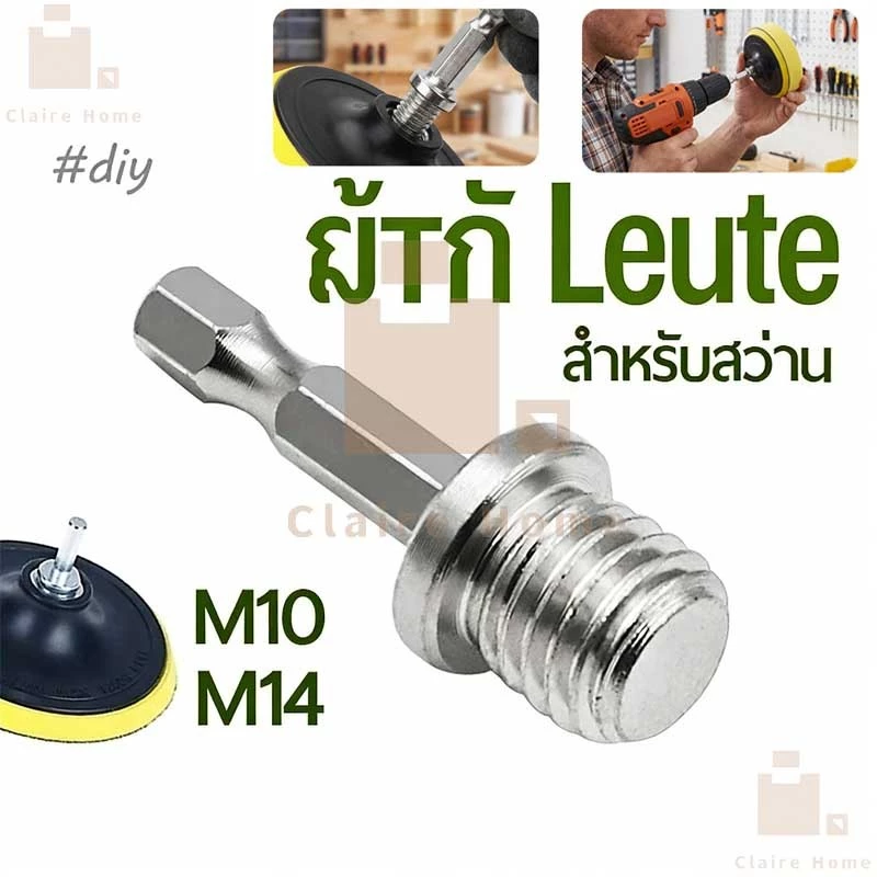 COD แกนแปลงสว่านใส่หัวขัด เกลียว M10/M14 แกน 1/4 หกเหลี่ยยม Claire