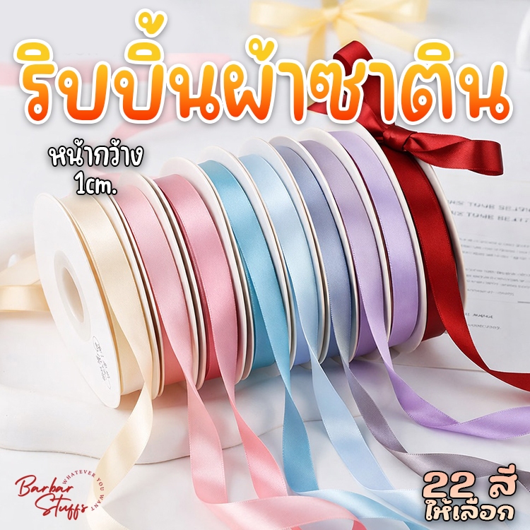 🇹🇭🚀💥(แบ่งตัด 1 หลา) ริบบิ้นผ้าซาติน ขนาด 1cm. ผ้าเนื้อดี สีเงาสวย