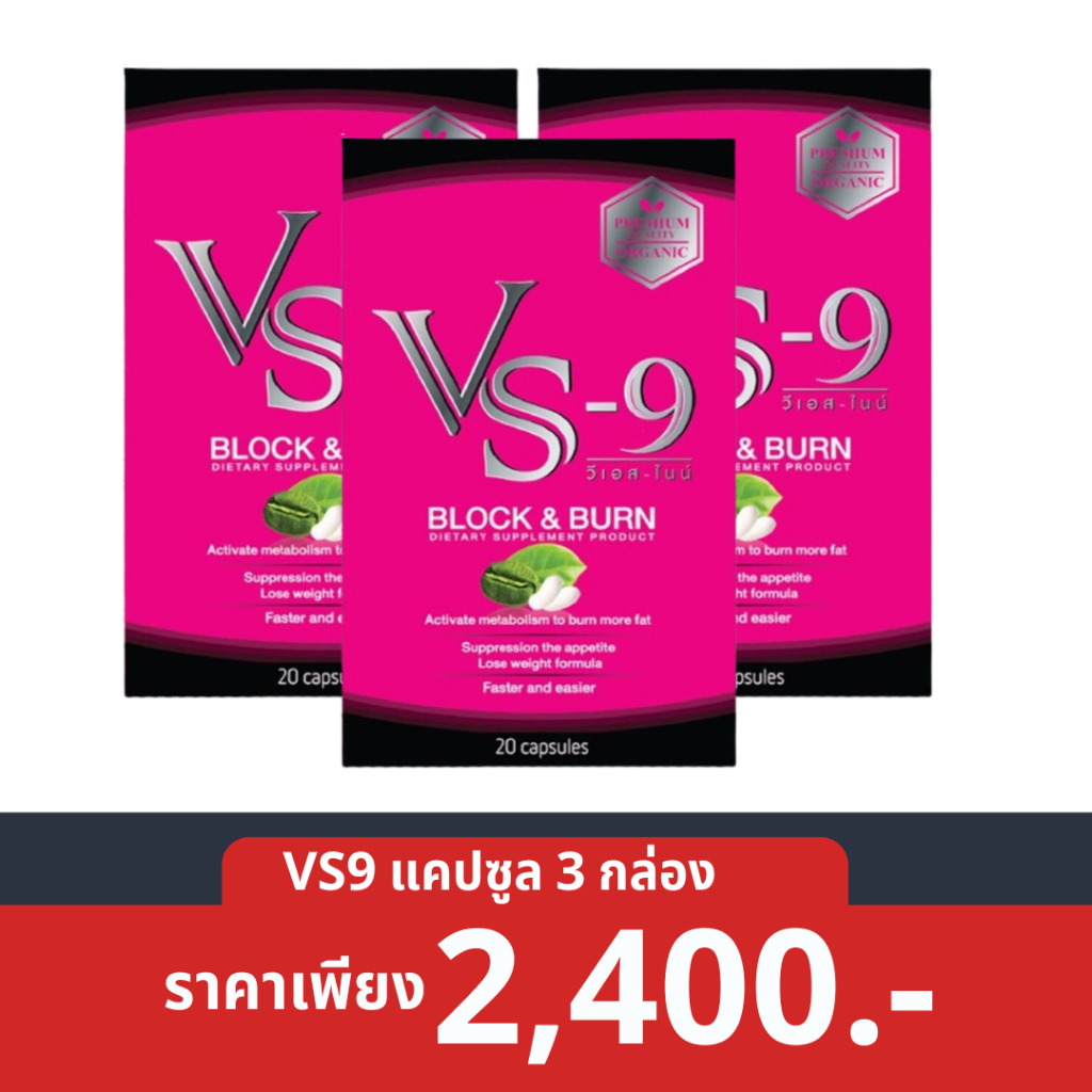 3 กล่อง+ของแถม  : VS9 วีเอสไนน์ ผลิตภัณฑ์เสริมอาหาร ตรา วีเอสไนน์ / vs9