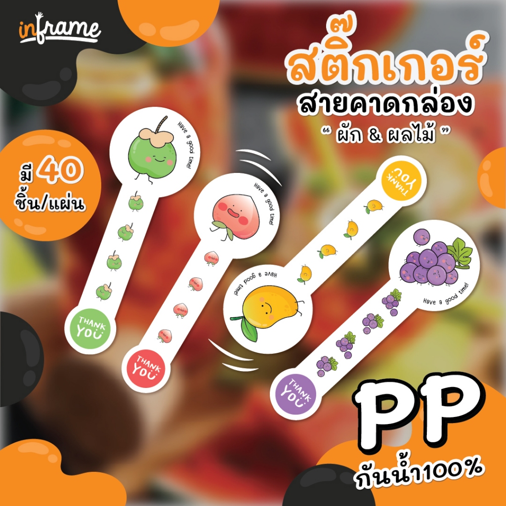 ลายใหม่ !!! สติ๊กเกอร์ สายคาดกล่อง ตกแต่งบรรจุภัณฑ์ " ผลไม้ & ผัก " ขนาด A3+