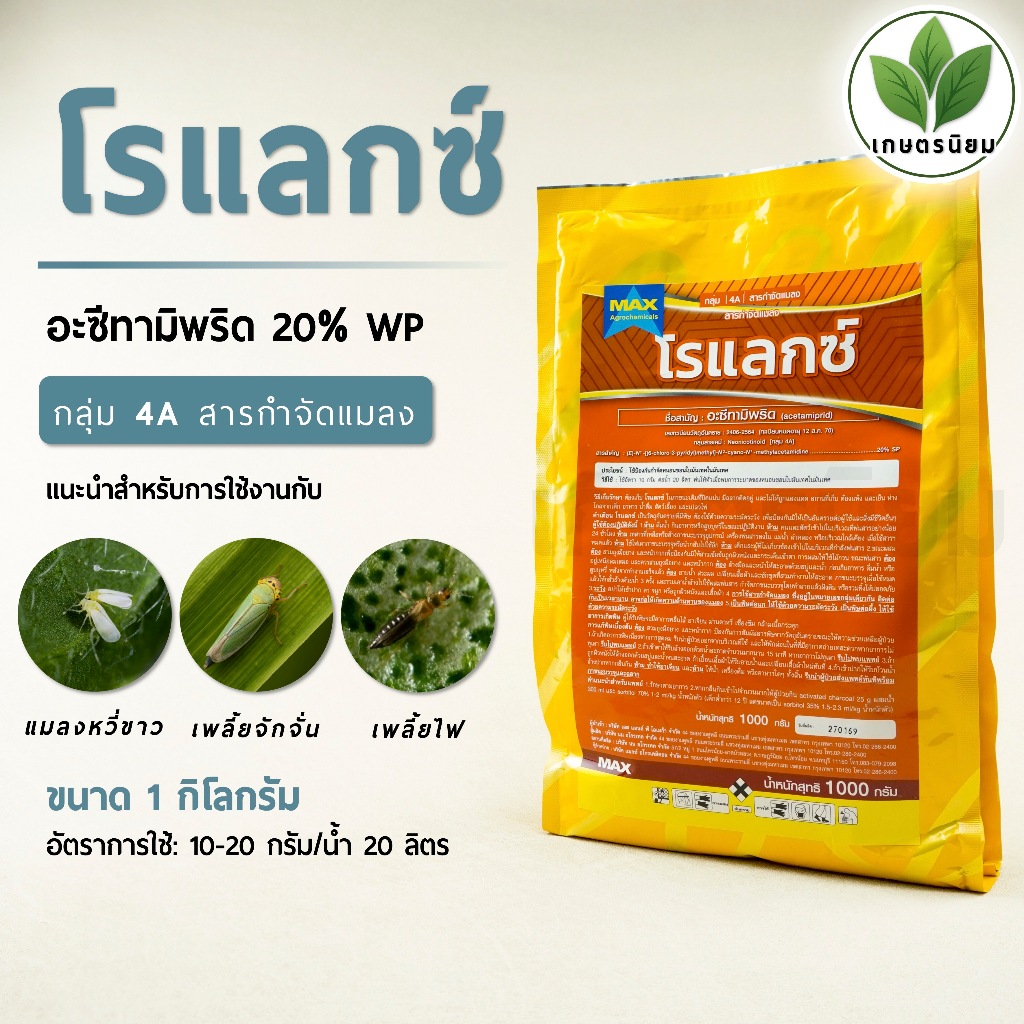 โรแลกซ์ (อะซีทามิพริด 20% W/W SP) 1 กิโลกรัม