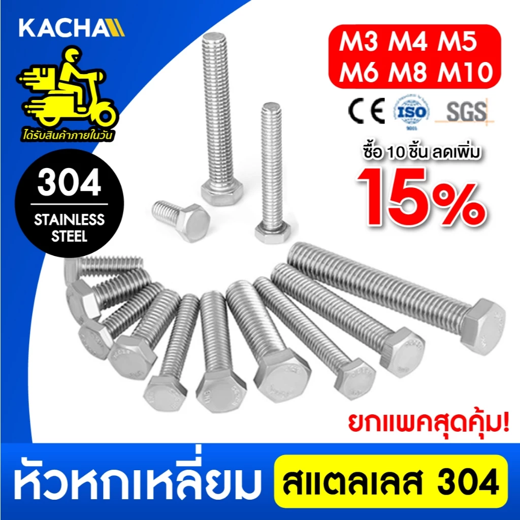KACHA น็อตสกรูหัว 6เหลี่ยม โบลท์เกลียวมิล M3 M4 M5 M6 M8 M10 สแตนเลส 304 DIN933