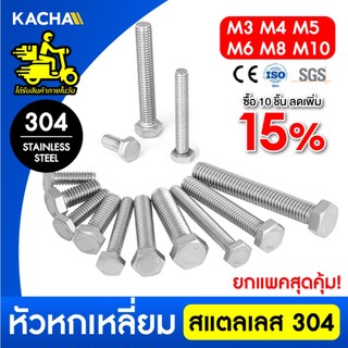 KACHA น็อต สกรู หัว 6เหลี่ยม โบลท์เกลียวมิล M3 M4 M5 M6 M8 M10 สแตนเลส 304 ทนทาน การันตีคุณภาพDIN933