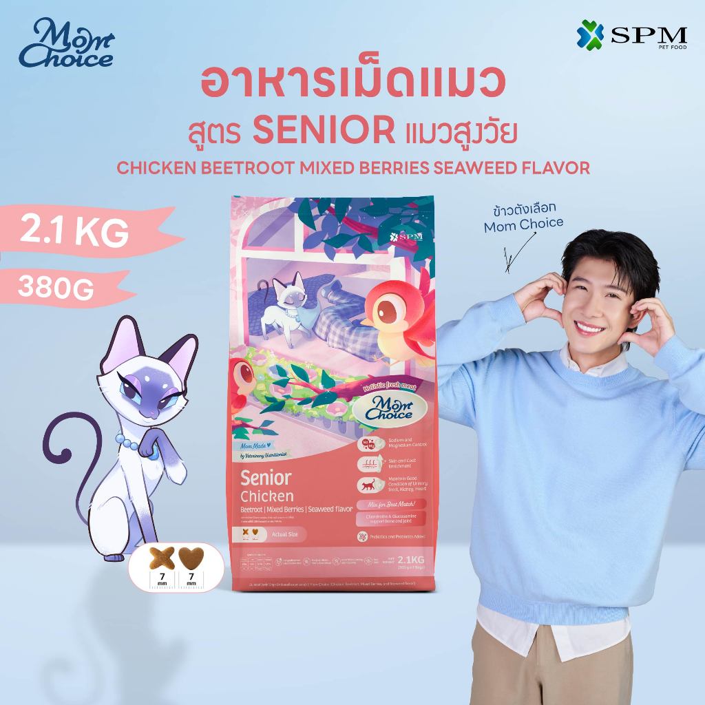 Mom Choice อาหารเม็ดแมวมัม ชอยส์ สูตร Senior แมวสูงวัย รสไก่ บีทรูท มิกซ์เบอรรี่ และสาหร่าย 380g. / 2.1 Kg.
