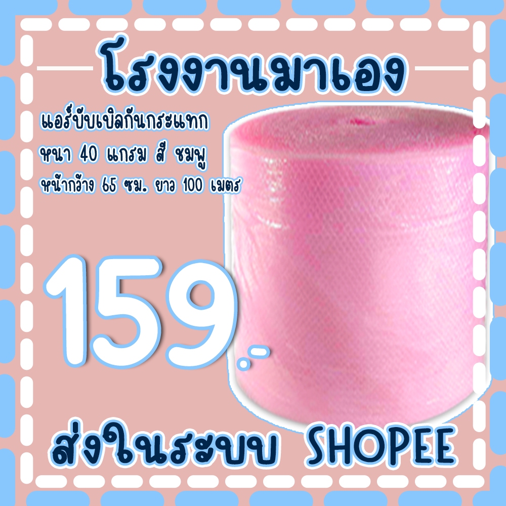 แอร์บับเบิลกันกระแทกสีชมพู 65*100เมตร หนา40แกรม Airbubble ส่งในระบบ เร็วค่าส่งถูก