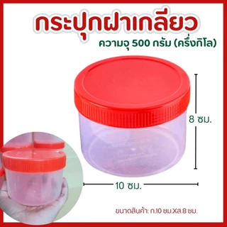 กระปุก ฝาแดง ฝาใส ขนาด 500ml ครึ่งกิโล กระปุกกะปิ