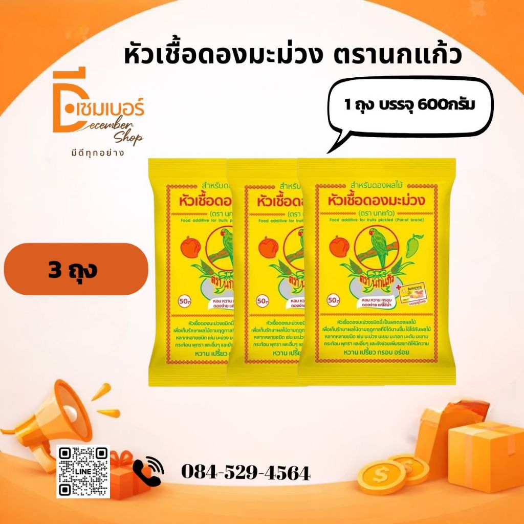 3 ถุง หัวเชื้อดองมะม่วง ตรา นกแก้ว ผงดอง ผงดองผลไม้ เชื้อดอง มะม่วง