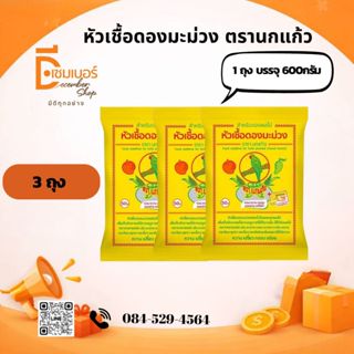 3 ถุง หัวเชื้อดองมะม่วง ตรา นกแก้ว ผงดอง ผงดองผลไม้ เชื้อดอง…