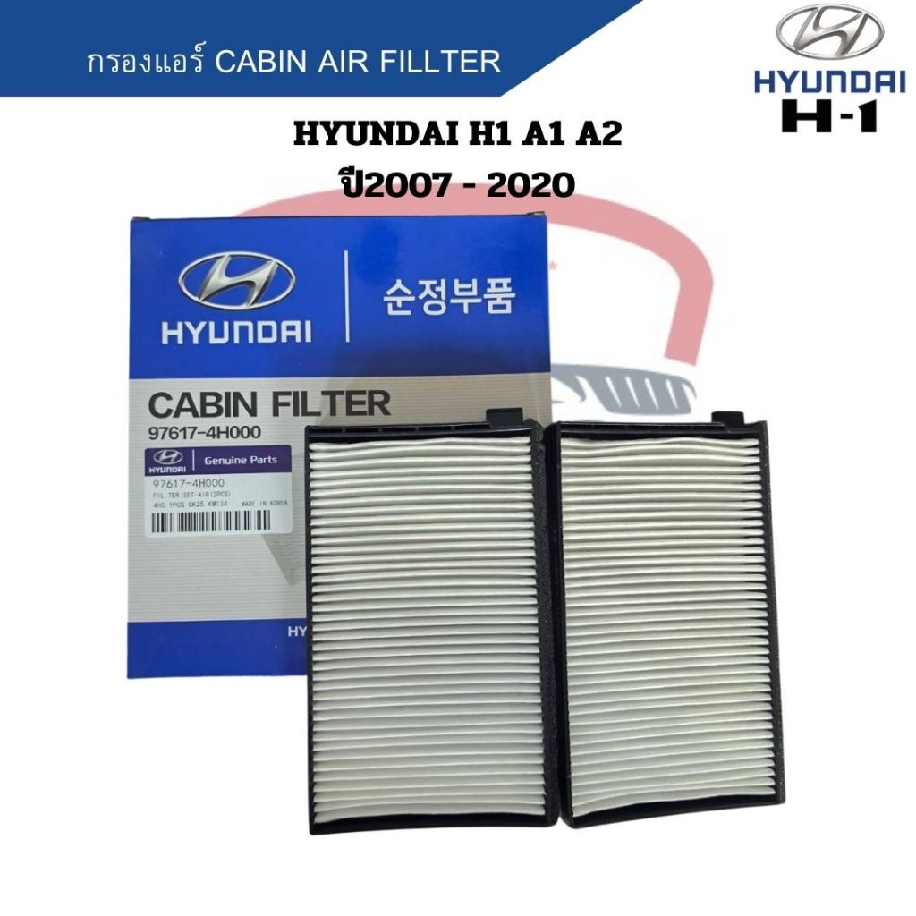 กรองแอร์ Hyundai H1 A1 A2 ปี2007 - 2020 Carbin Air Fillter ฟิลเตอร์ ฮุนได เฮช1 ปี2007 - 2020