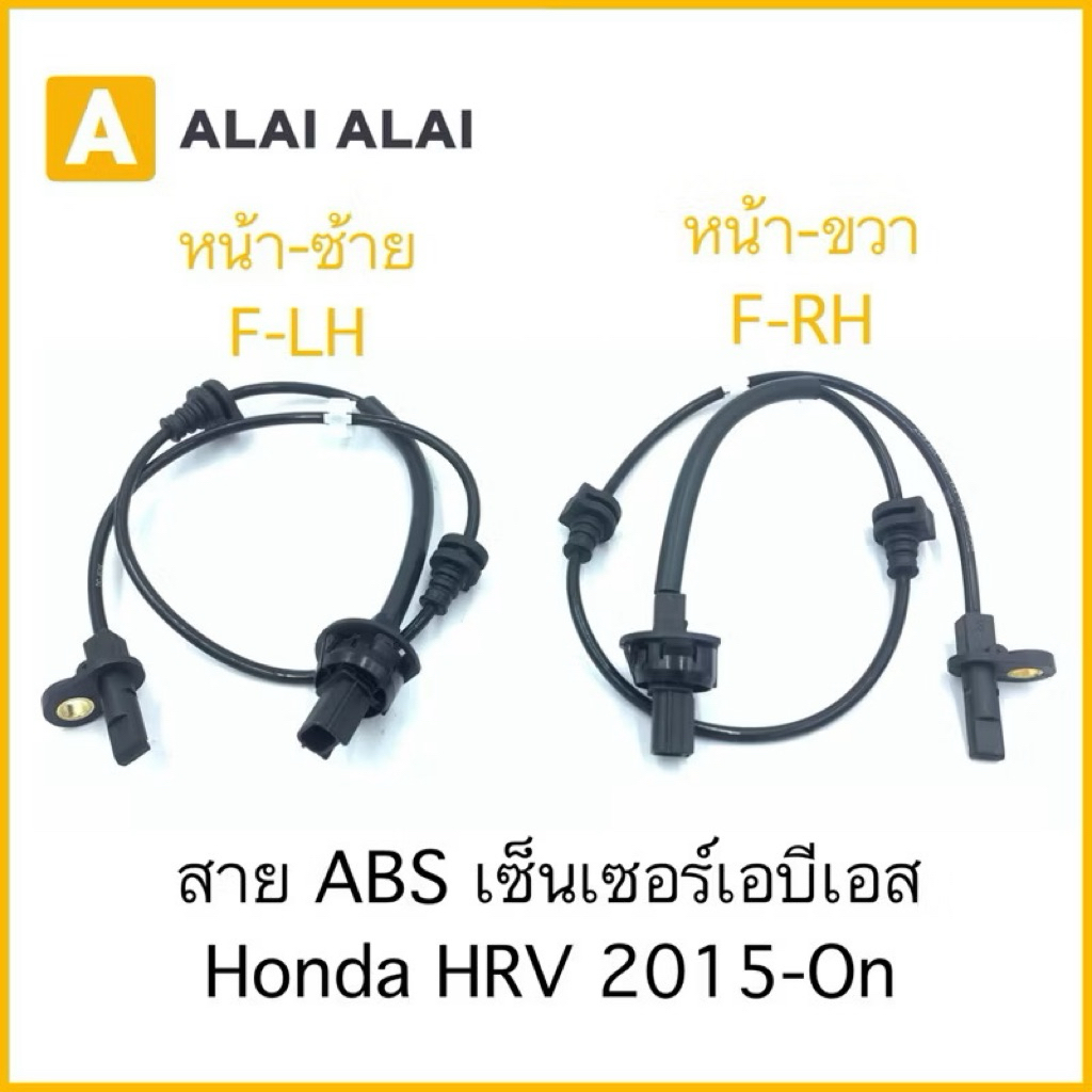 K018 สาย ABS เซ็นเซอร์ abs ล้อหน้า Honda HRV 2015-On