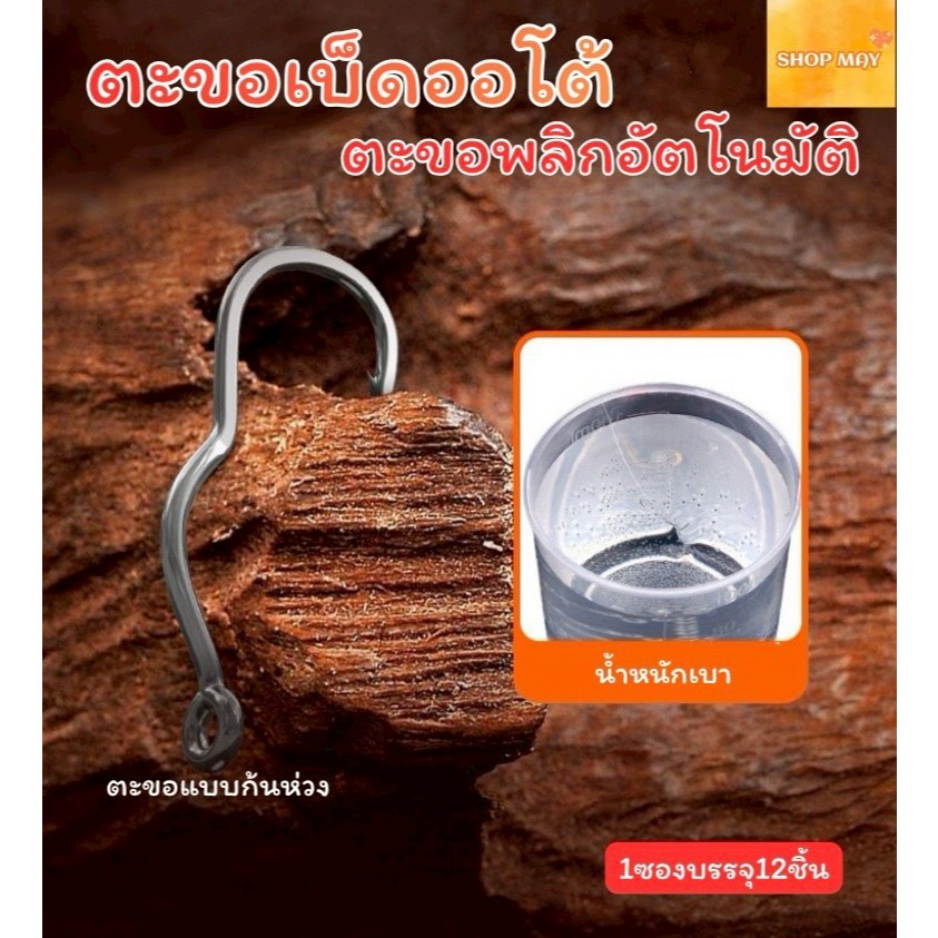ตะขอเบ็ดตกปลา Xiao Xianlang แบบตูดห่วง ขนาด #5-#14 ตะขอพลิกอัตโนมัติ 12ชิ้น สำหรับตกปลาน้ำ คุณภาพสูง ส่งจากไทย – โปรปัง