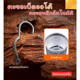 ตะขอเบ็ดตกปลา Xiao Xianlang แบบตูดห่วง ขนาด #5-#14 ตะขอพลิกอัตโนมัติ 12ชิ้น สำหรับตกปลาน้ำ คุณภาพสูง ส่งจากไทย